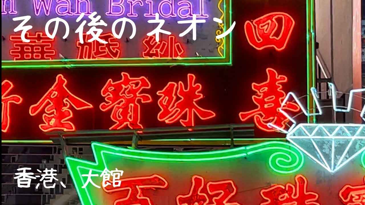 379 その後のネオン【香港】撤去後、修理されて再登場