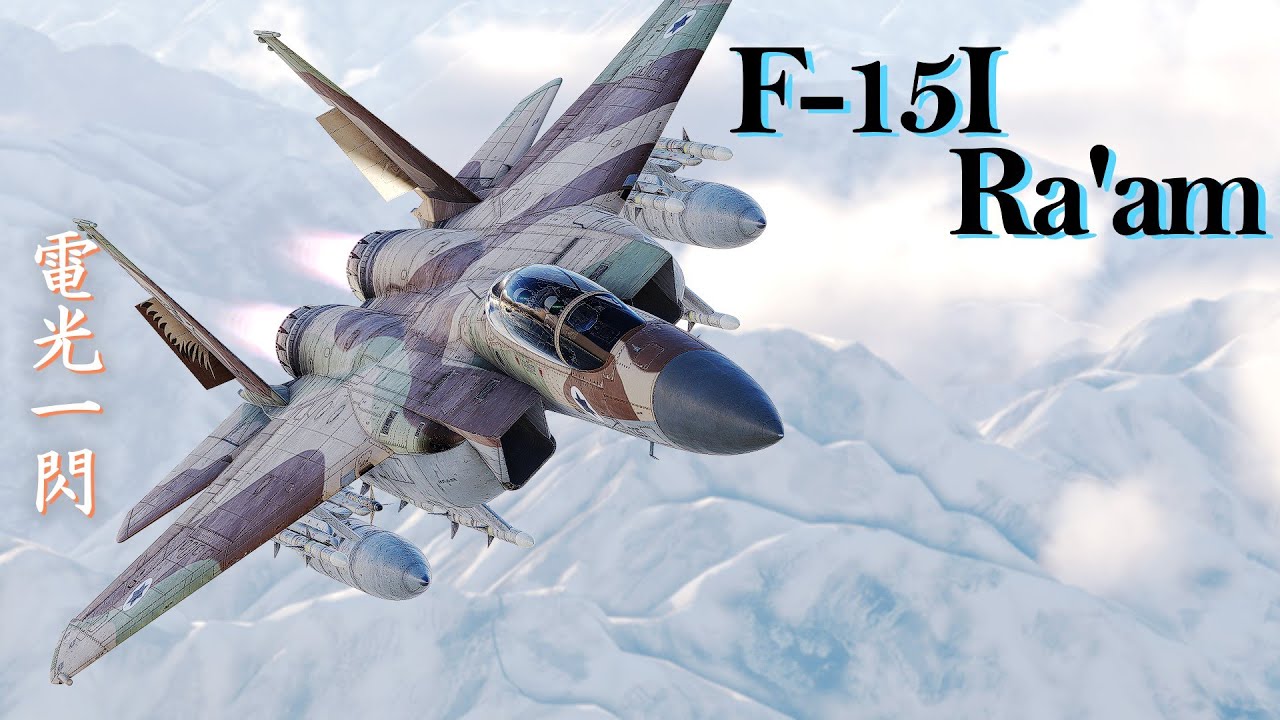 【War Thunder/ゆっくり実況】ゆっくりでおくる惑星WarThunder　その209　[F-15I Ra'am]