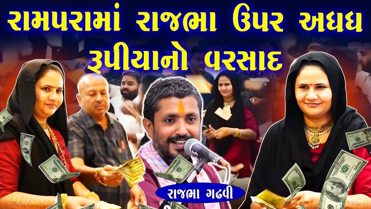 આઈ માં એ પોતે રાજભા ઉપર ઘોર કર્યો | Rajbha Gadhvi | Rupaldham Rampara | New Dayro | Junu Loksahitya