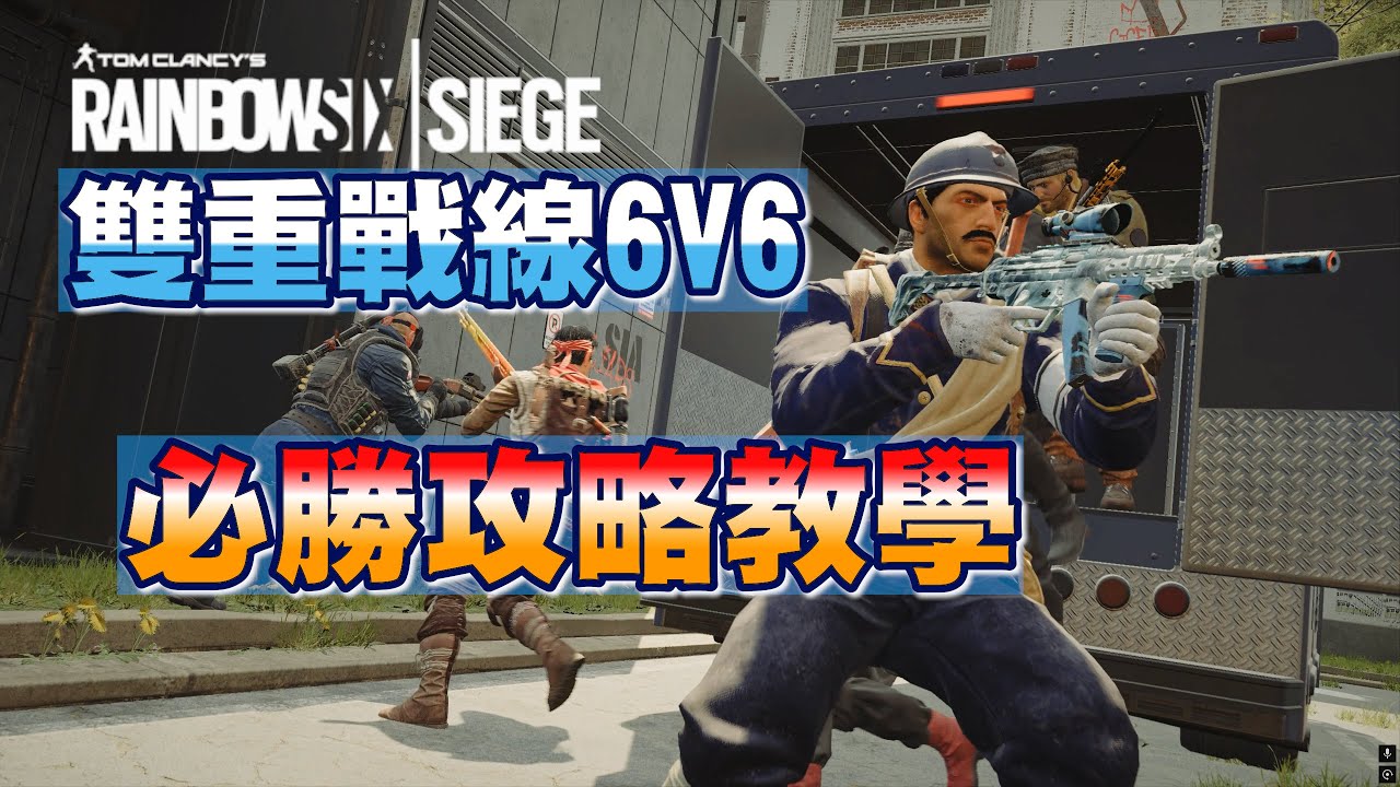 虹彩六號:圍攻行動 〝雙重戰線6V6〞必勝攻略教學 #新模式 #r6 #rainbowsixsiege #遊戲實況 #教學 #焦糖主播 #4k