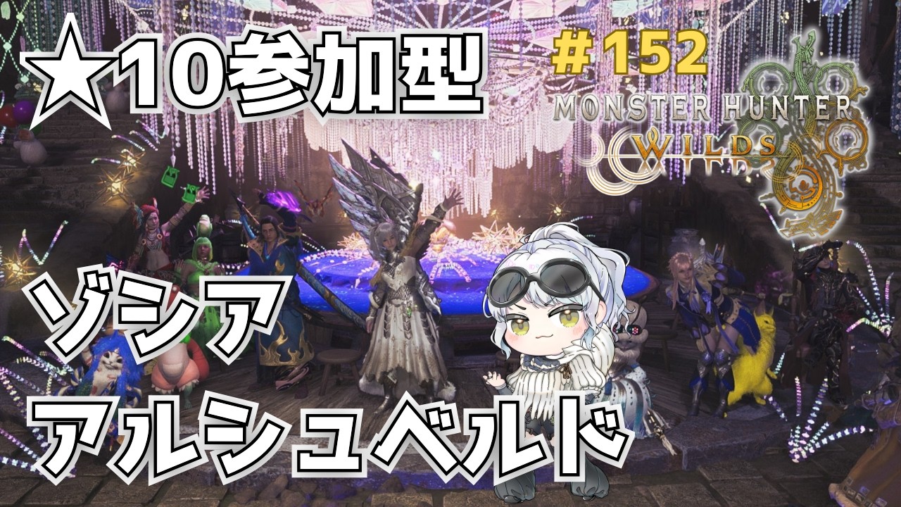 横型【参加型】★10ゾシア＆アルシュベルド周回（広域笛）　初見さん大歓迎【MHWilds】24時まで