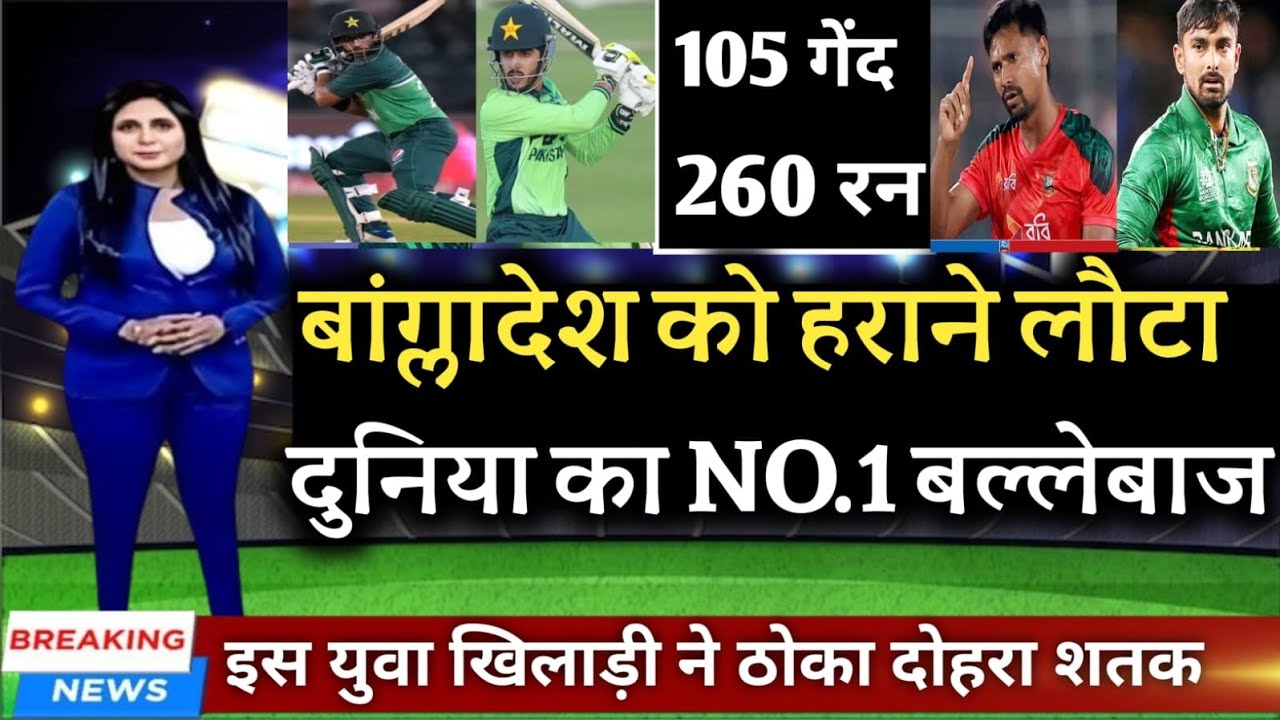 PAK vs BAN - वनडे सीरीज में बांग्लादेश को हराने लोटा दुनिया का NO. 1 बल्लेबाज l Pak vs ban l 