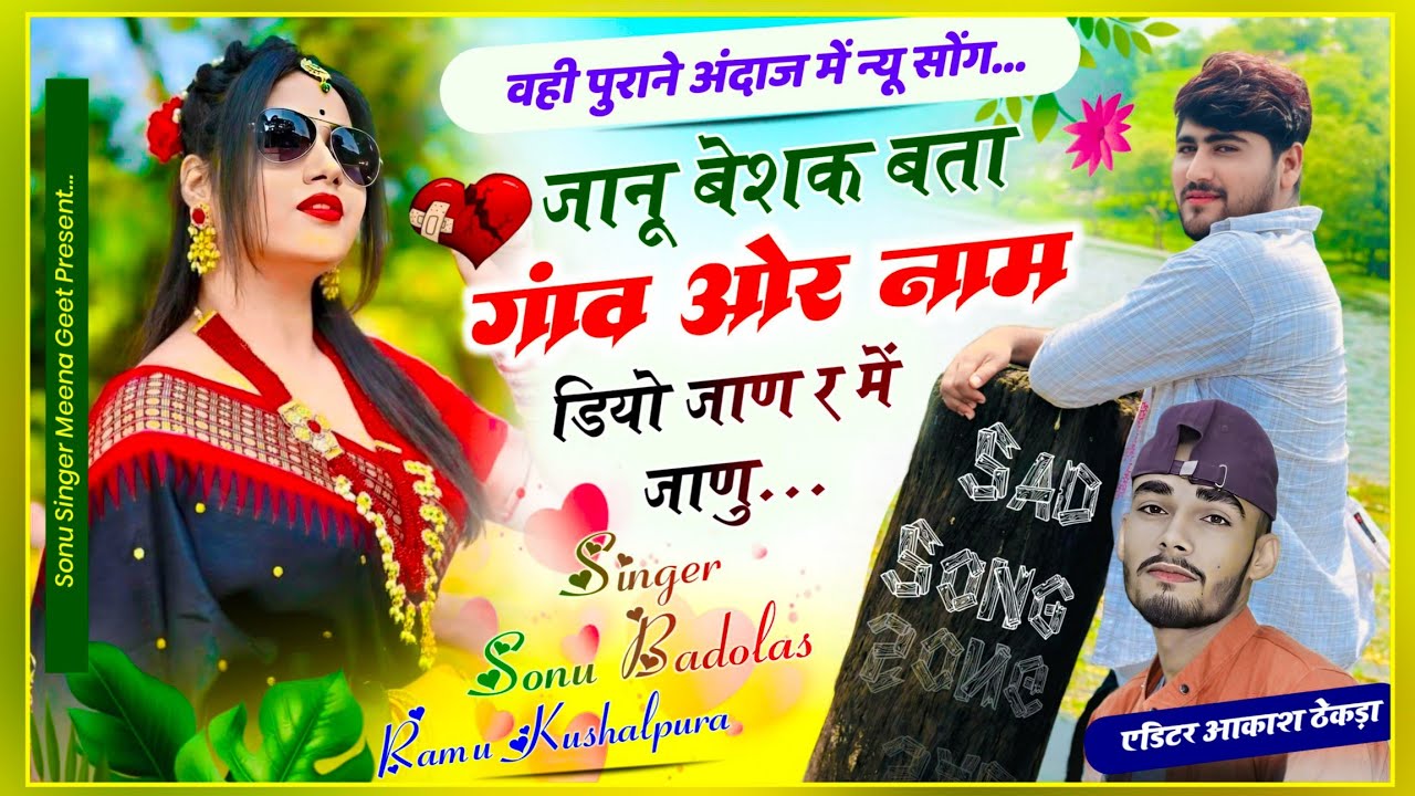 वही पुराने अंदाज में ट्रेंडिंग सोंग, बेशक बता नाम ओर गांव डियो जाण र में जानू sonu ramu new song2025