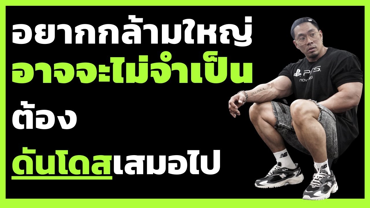 อยากกล้ามใหญ่ (อาจจะ) ไม่จำเป็นต้องเพิ่มโดสยาเสมอไป