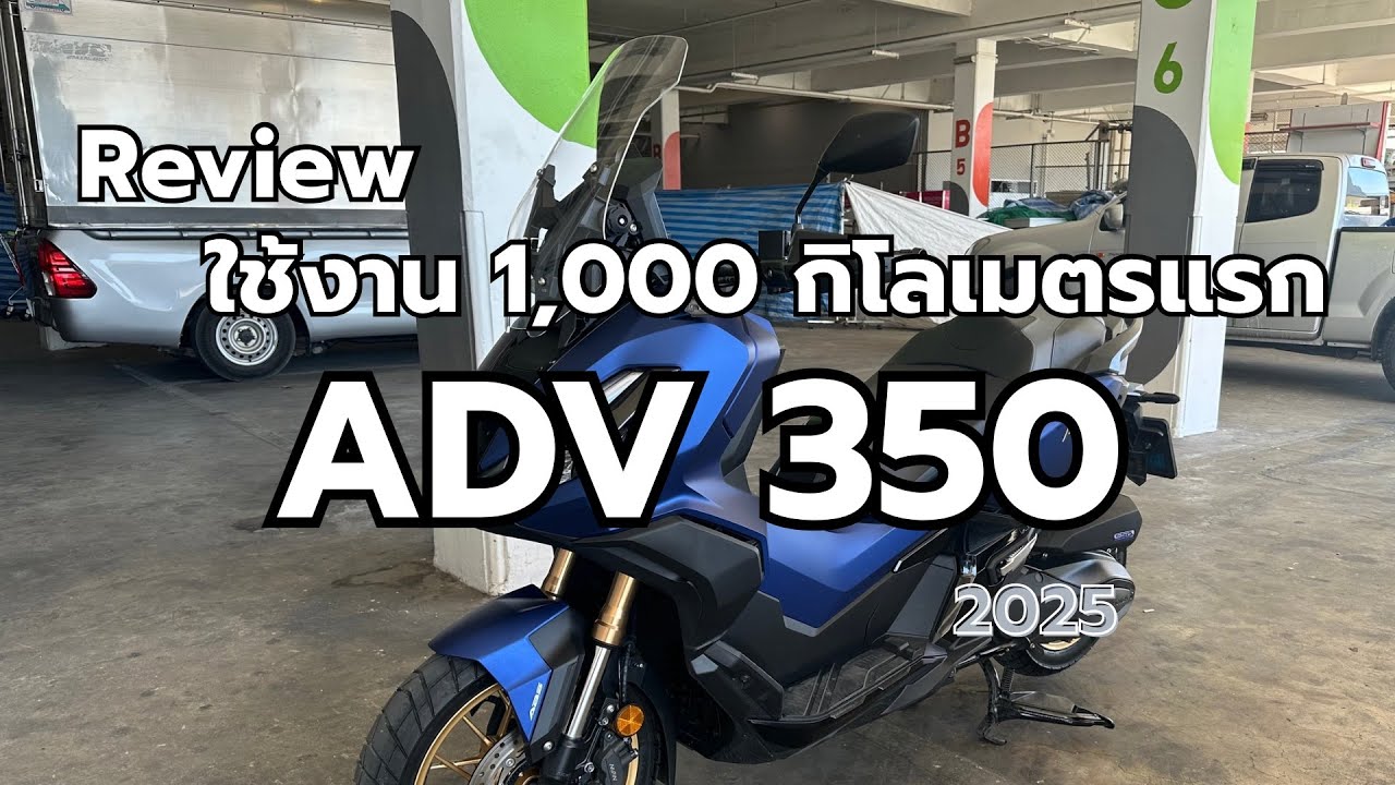 รีวิว ADV350 2025 และการใช้งานคร่าวๆ 1,000โลแรก
