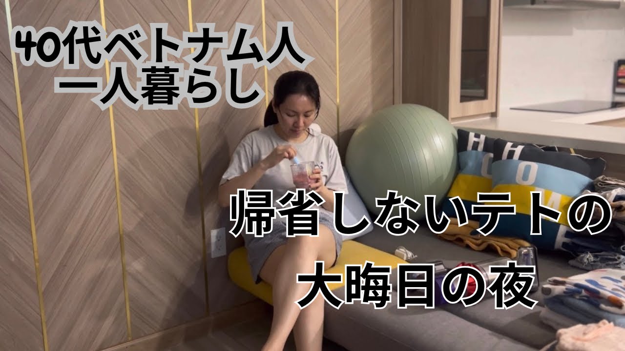 40代ベトナム人一人暮らしの日常 | 帰省しない旧正月の大晦日 - Đêm 30 Tết xa quê🧧