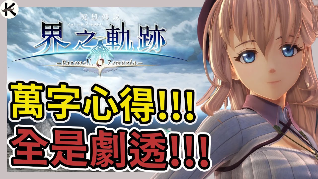 《界之軌跡》萬字心得!!!(劇透警告!!!)➤有人說巔峰也有人說系列墊底!!!【老K遊戲】(軌跡系列)(英雄傳說)(KAI NO KISEKI)