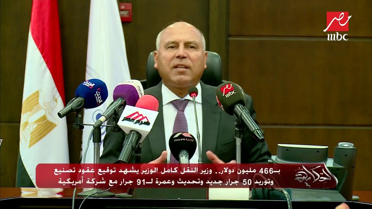 وزير النقل يشهد توقيع عقود تصنيع وتوريد 50 جرار جديد وتحديث وعمرة لـ91 جرار مع شركة أمريكية