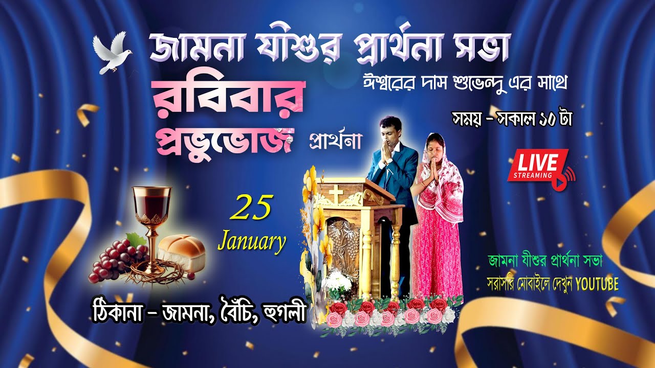 জামনা যীশুর প্রার্থনা সভা LIVE SUNDAY প্রভুভোজ প্রার্থনা । 🔴Live 25/01/2026