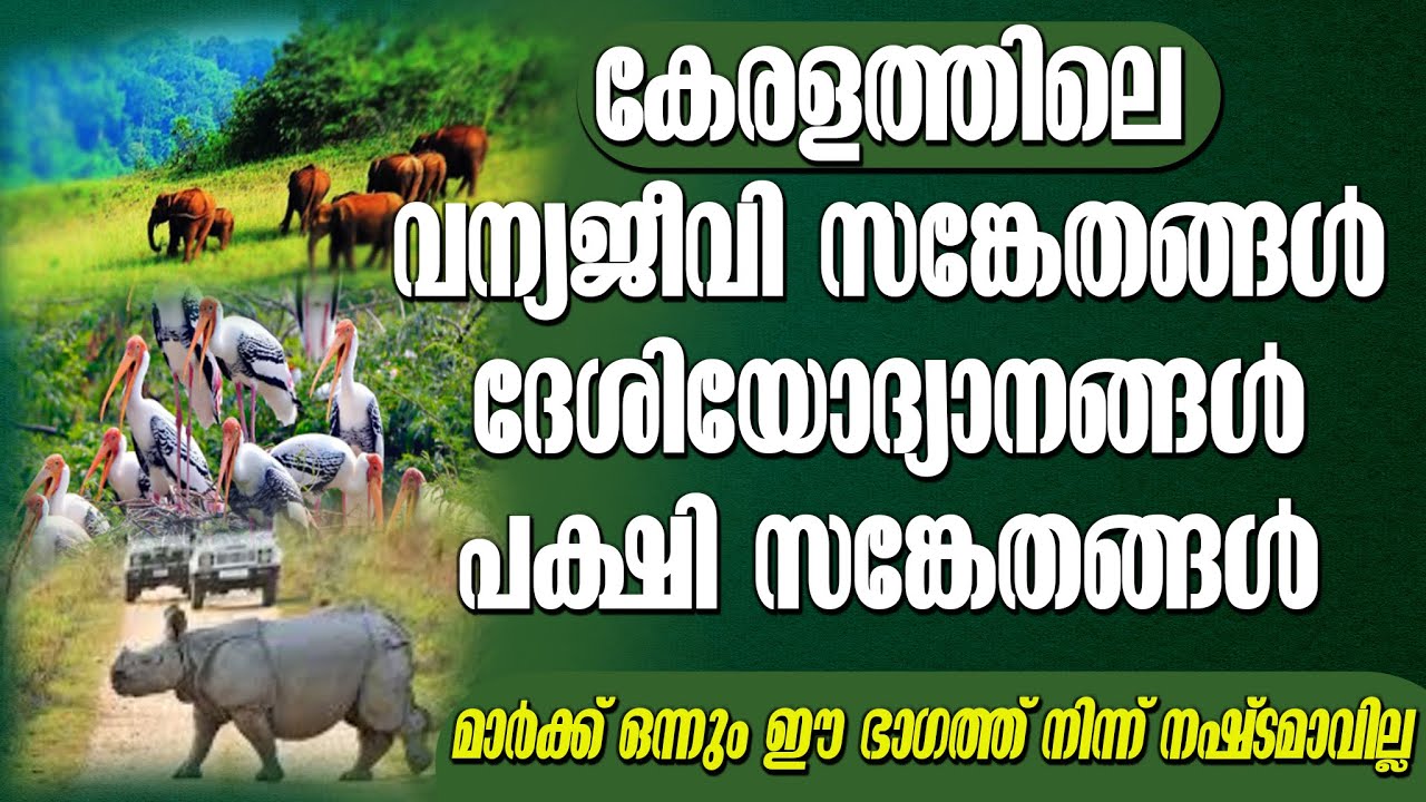 KERALAM || വന്യജീവി സങ്കേതങ്ങള്‍ || ദേശിയോദ്യാനങ്ങള്‍ || പക്ഷി സങ്കേതങ്ങള്‍ || ഈ ഭാഗം ഇനി ഭദ്രം ||