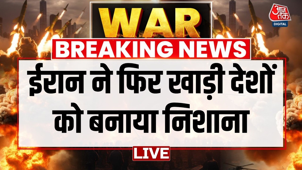 Iran Vs Israel War Updates Live: Iran ने फिर खाड़ी देशों को बनाया निशाना | Aaj Tak