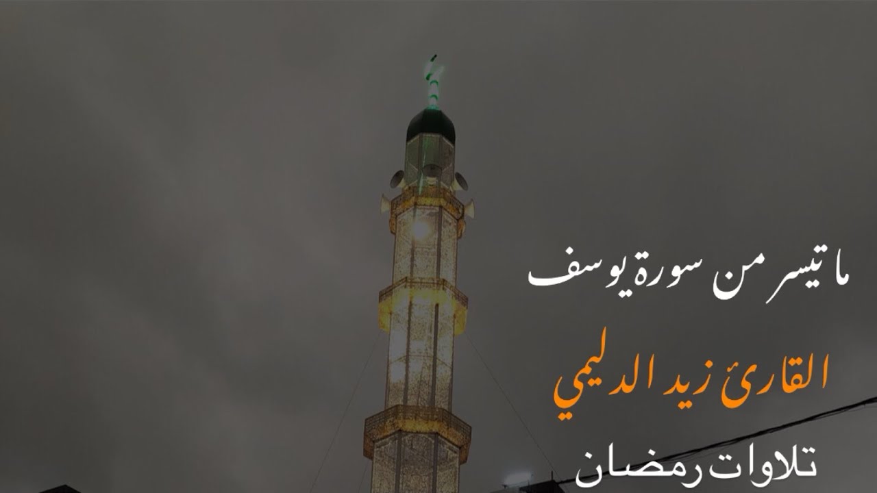 تلاوات رمضان | ما تيسر من سورة يوسف | 