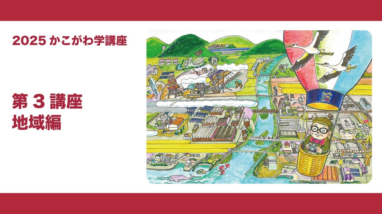 2025かこがわ学第３講座地域編