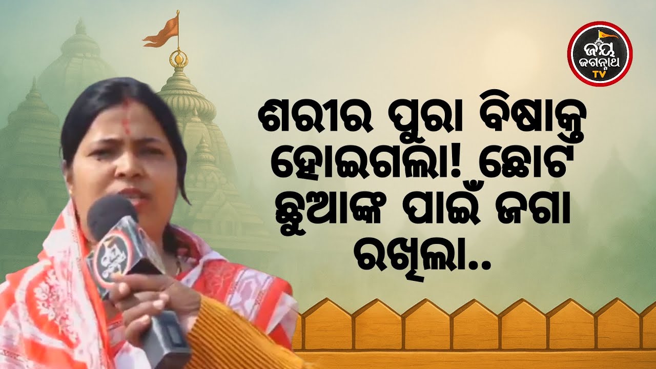 ଅପରେସନ ପରେ ଭୁଲ୍ ଇଞ୍ଜେକ୍ସନ ଯୋଗୁଁ ଶରୀର ବିଷାକ୍ତ ହୋଇଗଲା, ଛୋଟ ଛୁଆଙ୍କ ମୁହଁ ଚାହିଁ ରକ୍ଷା କଲେ ଜଗନ୍ନାଥ