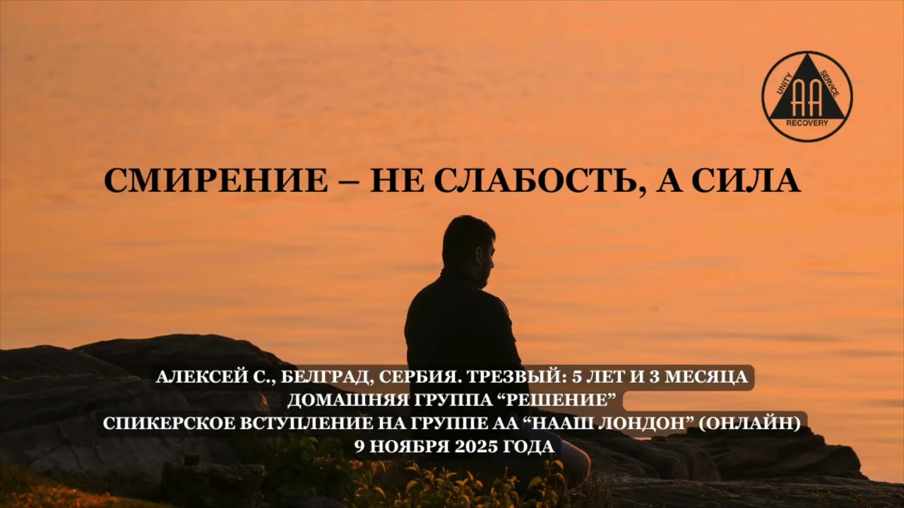 Я всегда считал, что я батя: опыт выздоровления, смирения и честности от Алексея С.