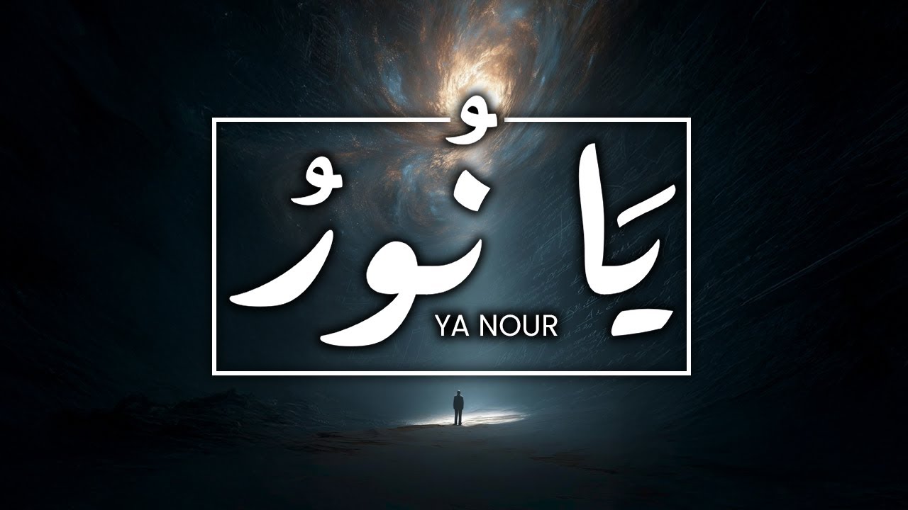 مناجاة l يَا نُورَ كُلِّ شَيْءٍ وَهَدَاهُ