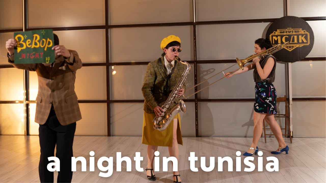 A Night In Tunisia — Бибоп номер