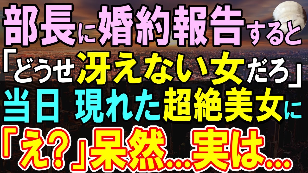 【感動する話】会社で結婚報告をした俺。部長「どうせ相手は冴えない女だろうw」→当日、婚約者と部長を待っていると、入ってきた部長の顔色がみるみる変わっていき…実は…【いい話・泣ける話・朗読】