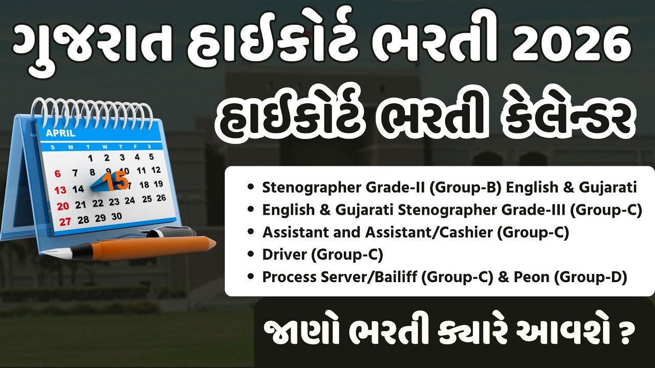 💥ગુજરાત હાઇકોર્ટ ભરતી 2026 | GUJARAT HIGH COURT BHARTI 2026 | HIGH COURT NEW BHARTI UPADATE