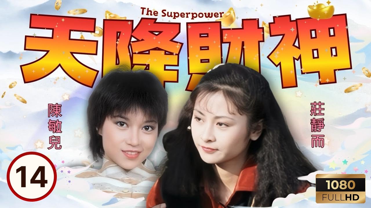 TVB時裝科幻 | 天降財神 14/20 | 天日（周潤發）持續運用能力幫助夥伴 | 周潤發 | 梁朝偉 | 陳敏兒 | 粵語 | 1983