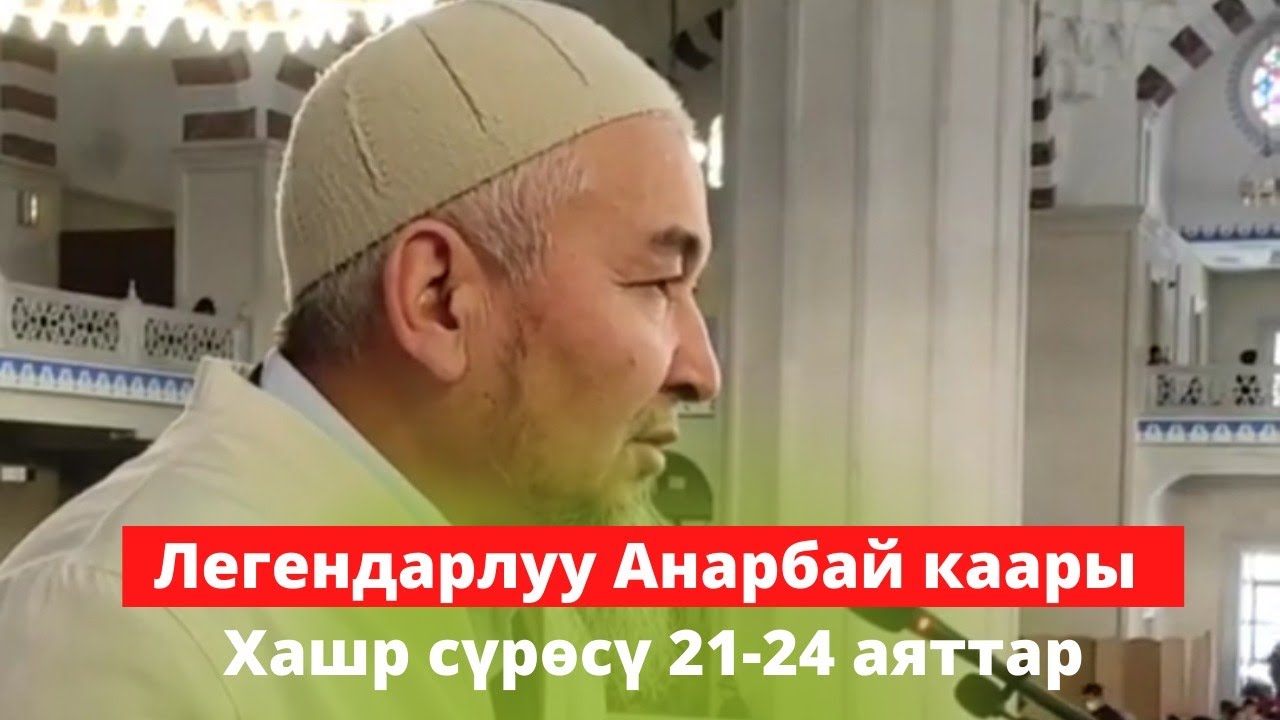 Легендарлуу Анарбай каары Хашр сүрөсү 21-24 аяттар