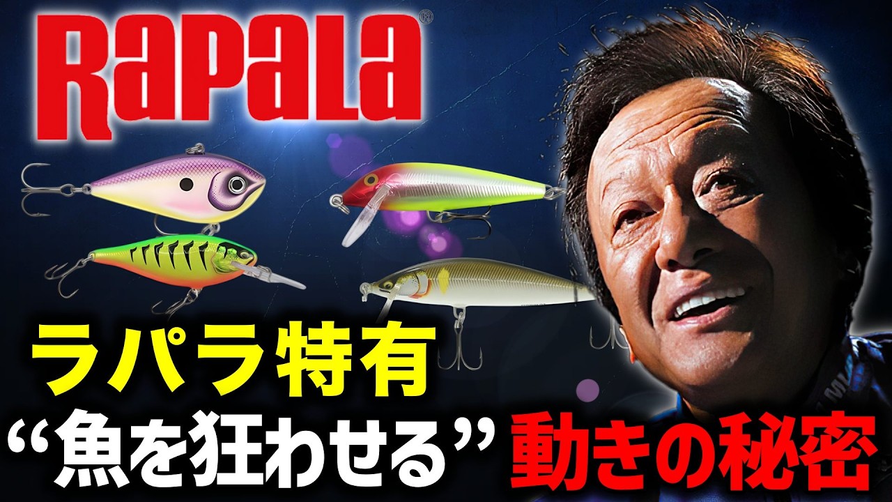 ラパラ社、90年前から変わらない“魚を狂わせる”アクションの正体【村田基切り抜き】