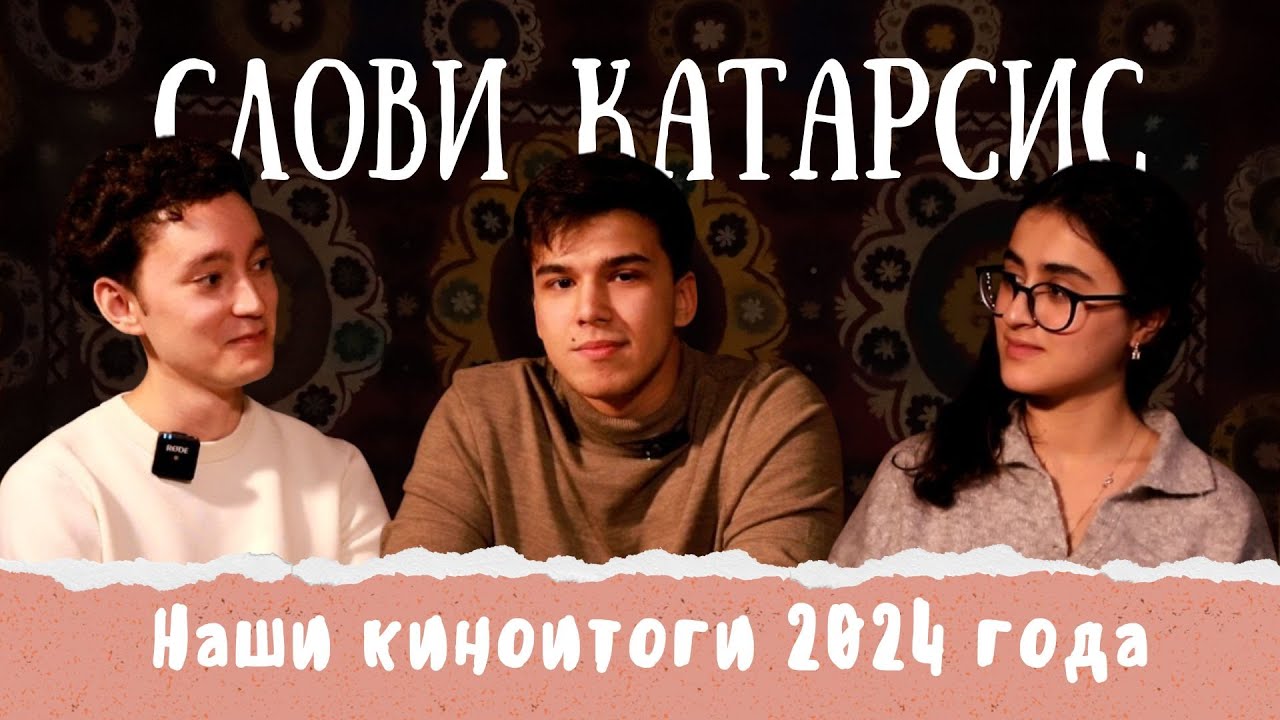Наши киноитоги 2024 года: «Анора», «Субстанция», «Дюна. Часть вторая» и другие // Слови катарсис