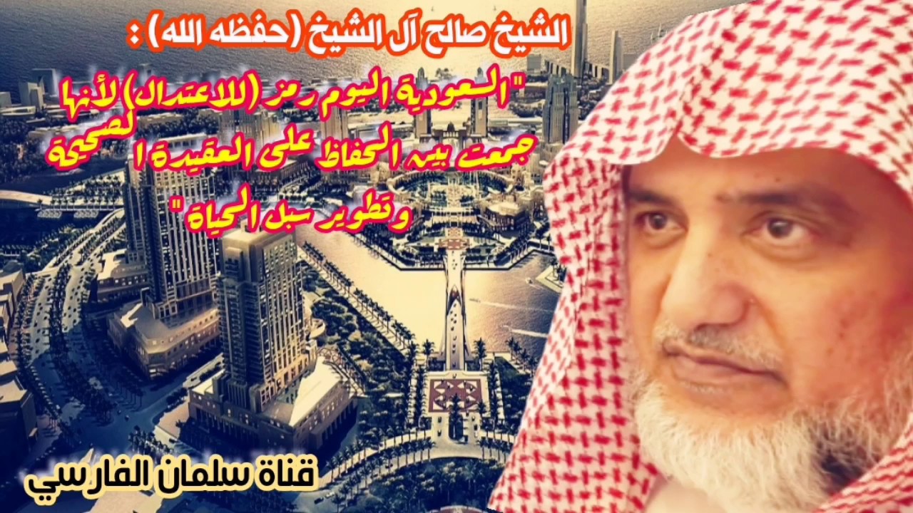 صالح آل الشيخ : السعودية اليوم هي رمز الاعتدال 🇸🇦 💯