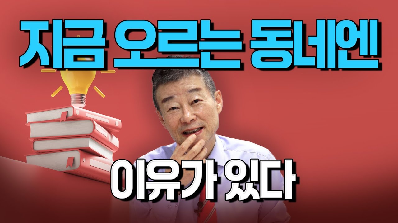 지금 오르는 동네, 다 이유가 있다! / YTN고종완TV