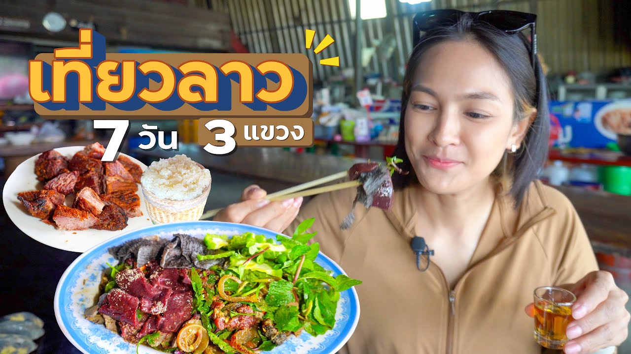7วัน 3แขวง เที่ยวลาว Road Trip | คลิปเต็ม.