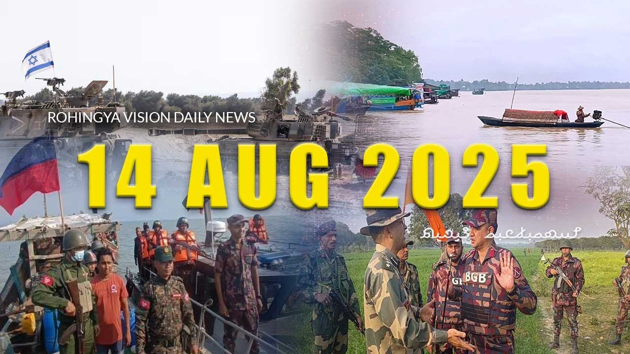 Rvision News in Rohingya Language 14 Aug 2025 | 𐴌𐴟𐴇𐴝𐴙𐴚𐴒𐴙𐴝