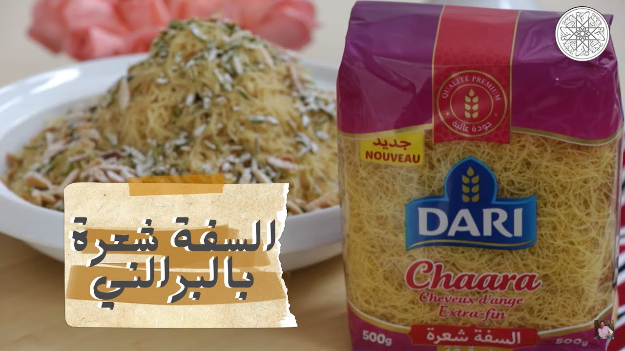 شهيوة مع شميشة : السفة شعرة بالبرالني