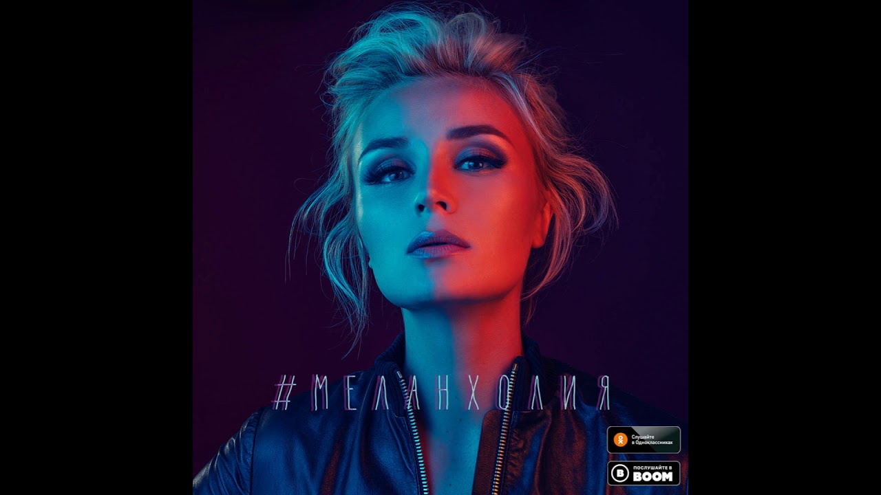 Полина Гагарина #МЕЛАНХОЛИЯ