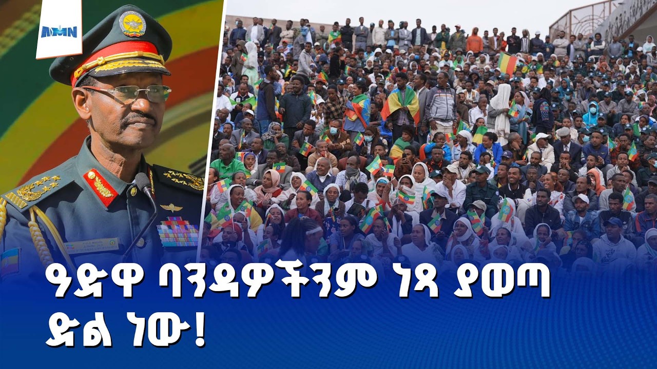 የጦር ኃይሎች ጠቅላይ ኢታማዦር ሹም ፊልድ ማርሻል ብርሃኑ ጁላ  130ኛው የዓድዋ ድል በዓል ላይ ያስተላለፉት መልዕክት