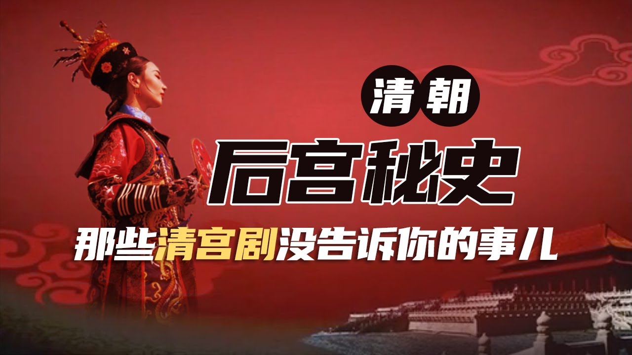 六宫粉黛千百媚，可叹落到帝王家！那些接近权利巅峰的女人，她们的悲欢愁喜谁人知晓？揭秘清朝十二帝后宫疑案 | CCTV百家讲坛官方频道