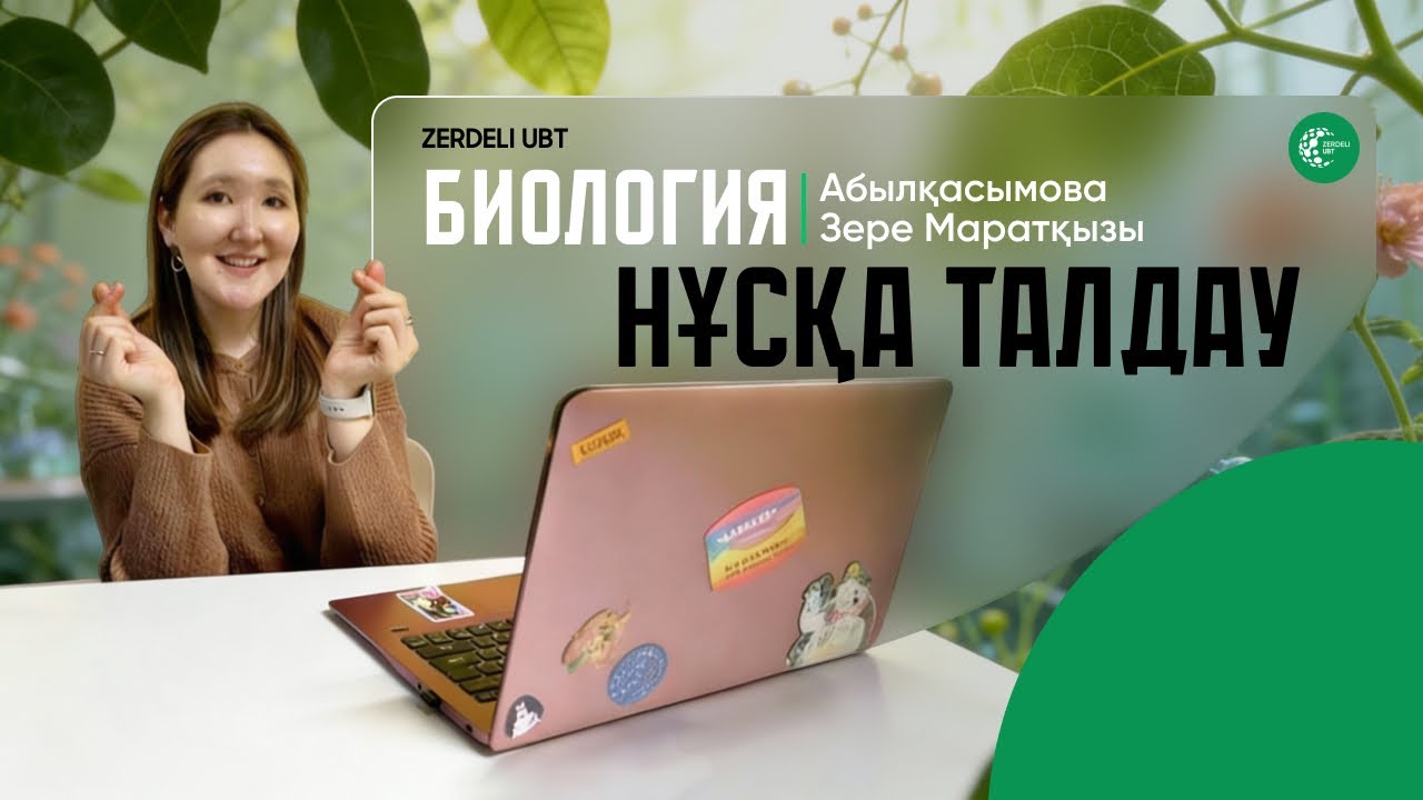 ZerdeliUBT - Биология нұсқа талдау №1