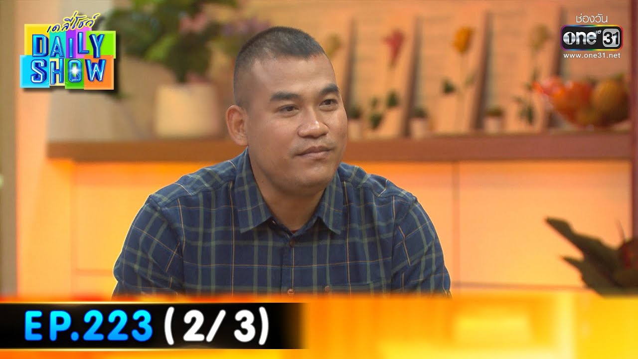 Daily Show | EP.223 (2/3) ผู้กองเป๊ก จีรศักดิ์ | 22 ธ.ค. 65 | one31