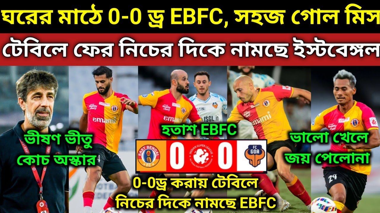হতাশ করলো EBFC😡, এত ভয় নিয়ে ফুটবল খেলা যায়না, একদম সহজ সুযোগ মিস করলো এজজারী. Goa সঙ্গে ড্র 0-0 EBFC