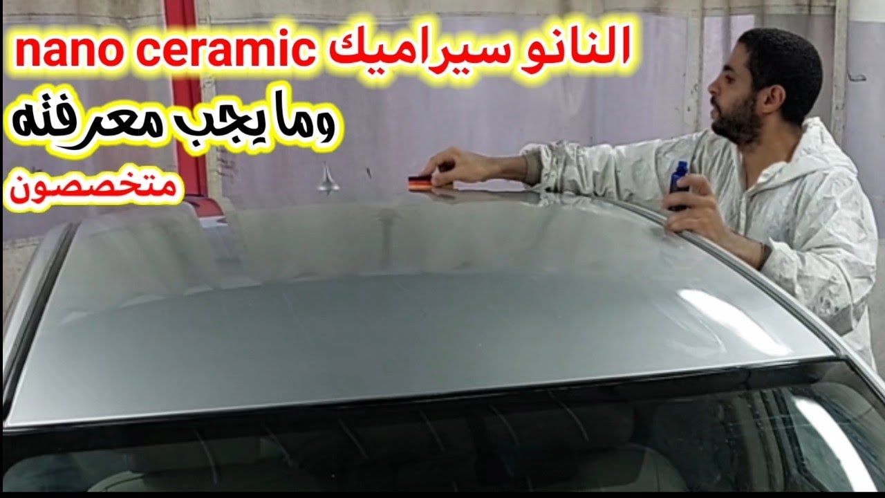 النانو سيراميك|nano ceramic |ما هو النانو سيراميك|اسعار مزايا عيوب النانو سيراميك|احمد جمال جمعه