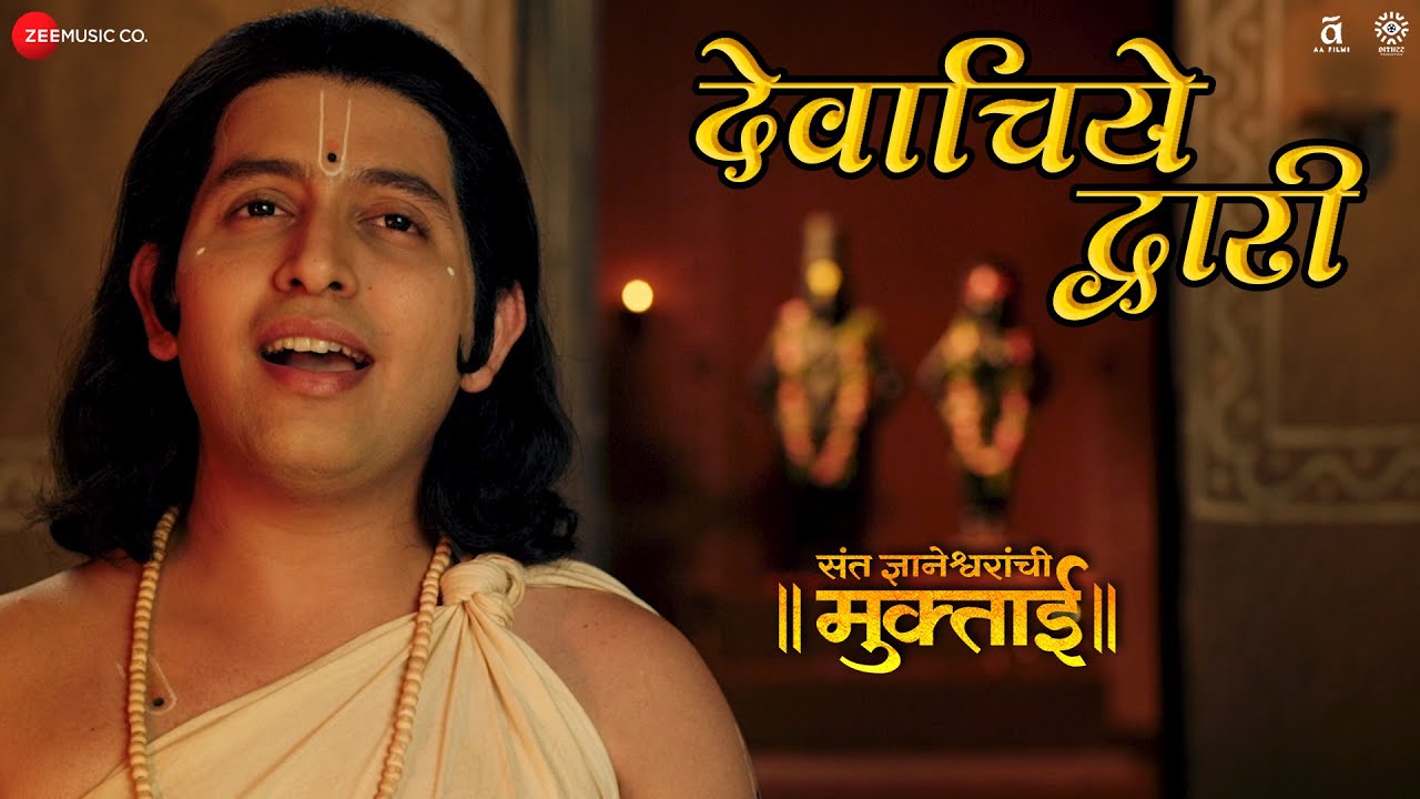 Devachiye Dwari (Haripath) | Sant Dnyaneshwaranchi Muktaai | Srujan Kulkarni | Avadhoot Gandhi
