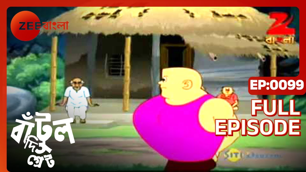 EP 99Бантул Великий - Индийское бенгальское телешоу - Же Бангла