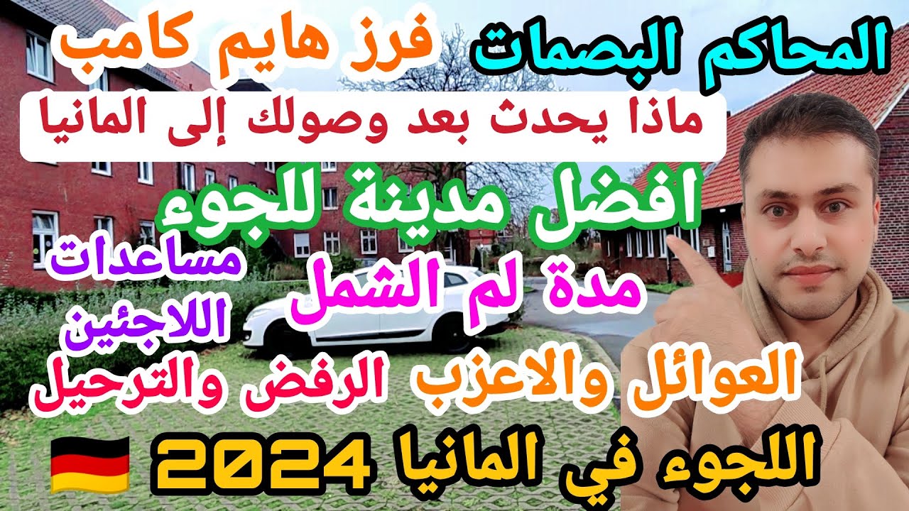 اللجوء في المانيا 🇩🇪 2024 رفض الترحيل قبول البصمات المحاكم لم الشمل.