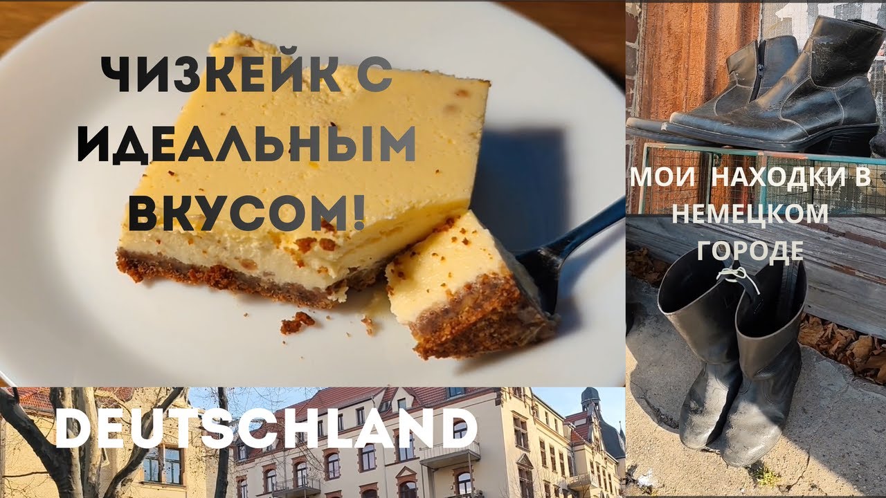Рецепт БОМБА! Вкусный ЧИЗКЕЙК) Влоги из Германии. ТК Max - выбираю кремик. Обзор продуктов