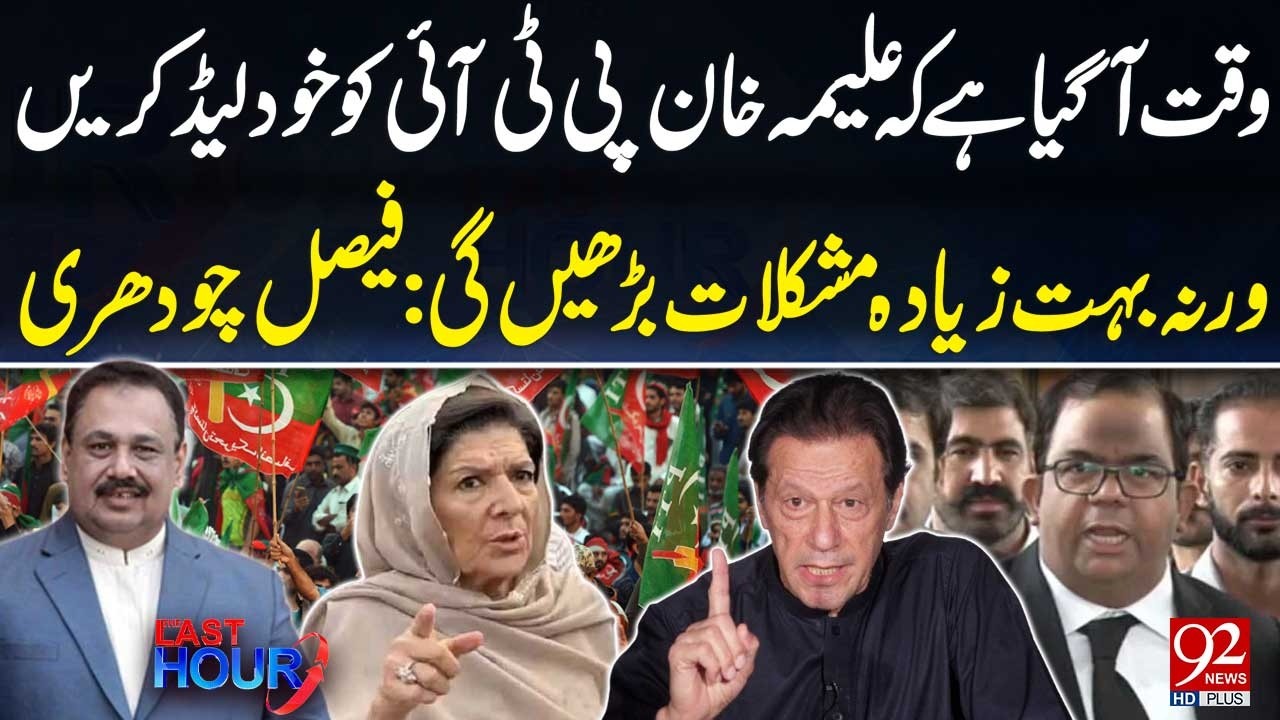 Its Time For Aleema Khan To Lead PTI | Faisal Chaudhry Gave Big Warning | 92 News HD