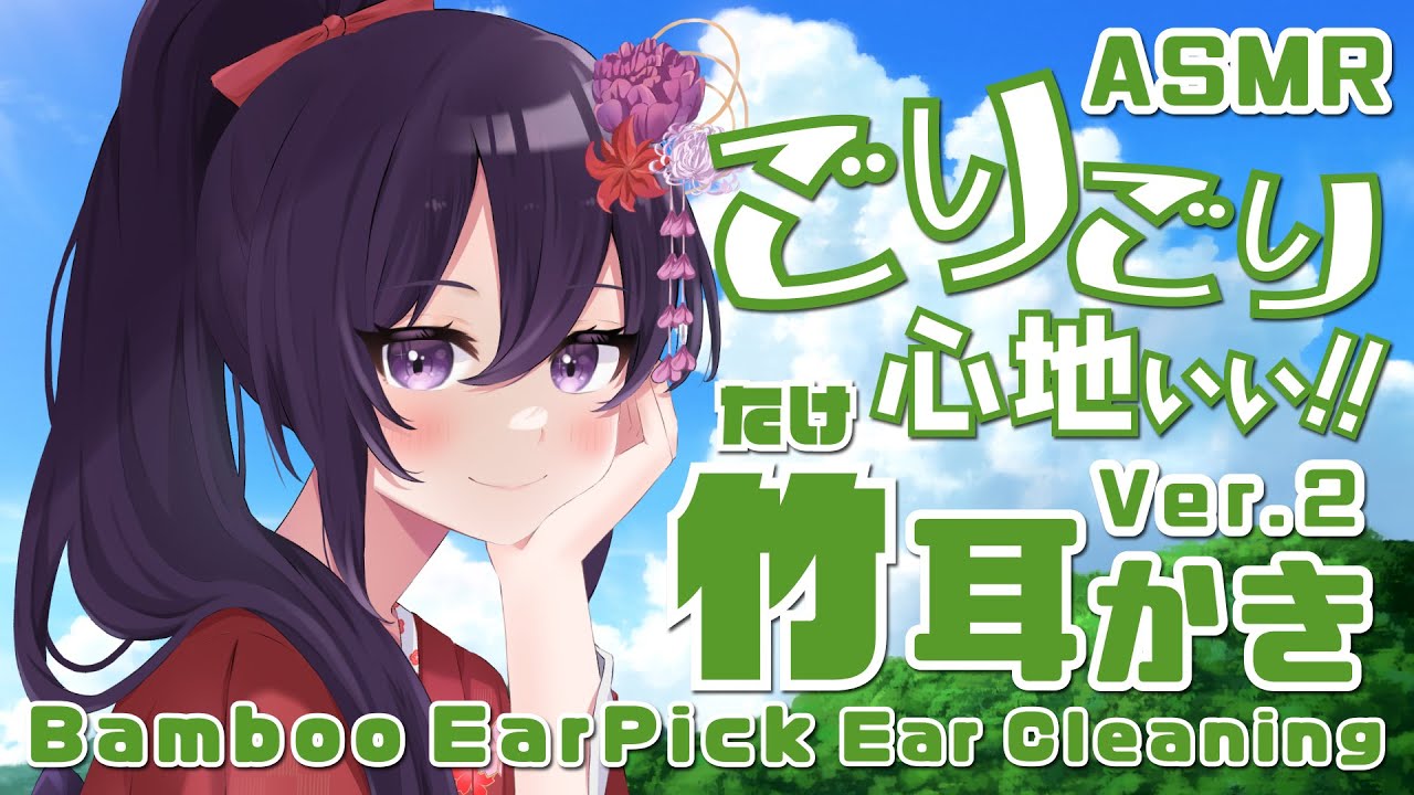 【ASMR/Binaural】ごりごり心地いい！竹耳かき-Ver.2-/BambooEarPickEarCleaninig-Ver.2-#15【村瀬巴】