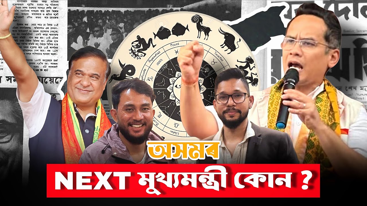 2026 year ত Astrology মতে কাৰ কাৰ বাবে ভাল। Next Cm কোন হ’ব? zubeen দাই  justice পাবনে?