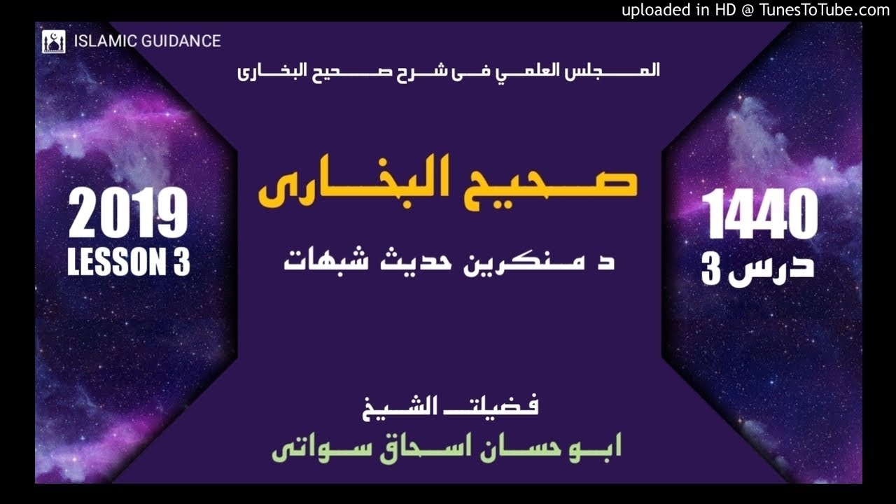 Sahih Ul-Bukhari | Dars 3 | Sheikh Abu Hassan Ishaq Swati | Islamic Guidance