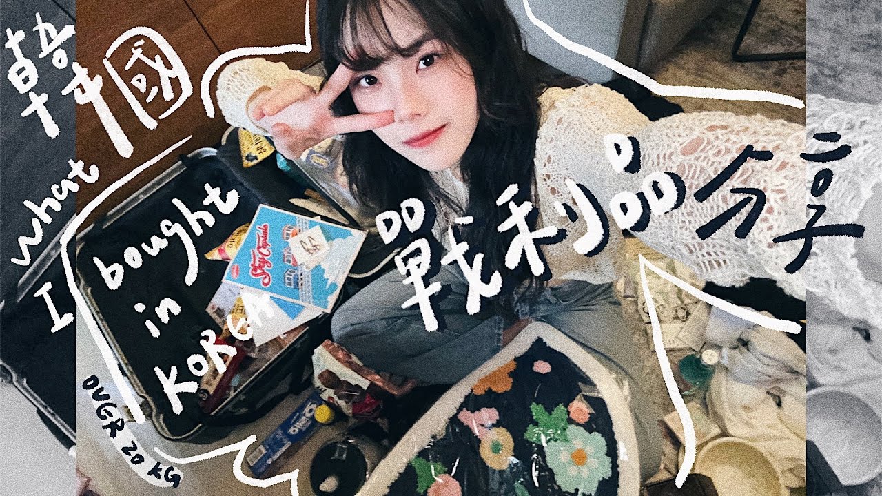 韓國戰利品分享✨(買到行李超重) Olive young熱銷彩妝＆零食、樂天超市爆買、Olens X Newjeans聯名、盲買衣服零踩雷、Artbox大戶🛒