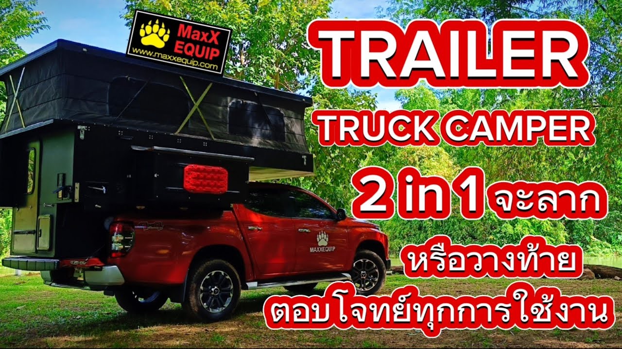 TRAILER TRUCK CAMPER 2สไตล์ จะลากหรือวางบนกระบะ ตอบโจทย์ทุกการใช้งาน