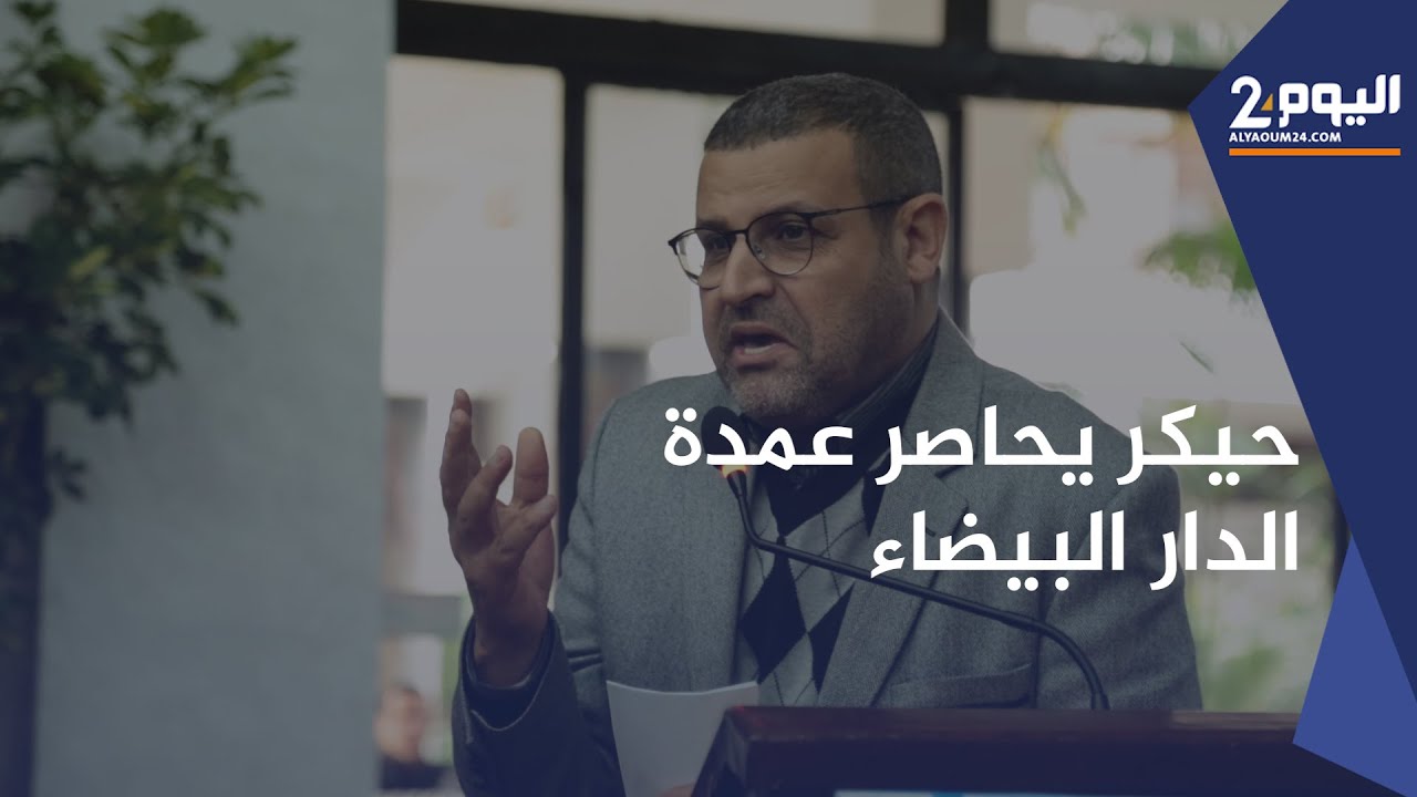 في دورة فبراير بمجلس جماعة الدار البيضاء.. حيكر يحاصر العمدة بالأسئلة عن المشاريع